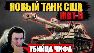 🔥БАРИК ВСТРЕТИЛ НОВЫЙ ТАНК "MBT-B" ● УБИЙЦА ЧИФА🔥