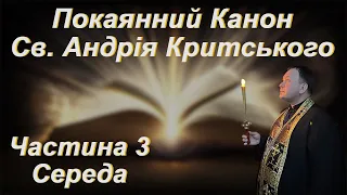 Покаянний Канон Св.Андрія Критського, середа першого тижня Великого посту. с.Білозірка