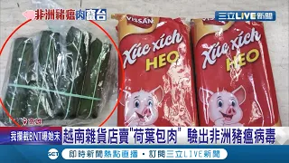 高雄也淪陷了....越南雜貨店荷葉包肉驗出"非洲豬瘟"  陳其邁祭出"六大措施" 防堵病毒再次入侵│記者 李承諺 黃大衛│【LIVE大現場】20210826│三立新聞台