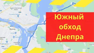 Южный обход Днепра. Как быстро объехать Днепр с юга!