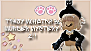 ТРАТА 30 000 МОНЕТ💵 В MURDER MYSTERY 2•||•Открываю 28 боксов•||•Выпала годли❔•||•mm2•||•Roblox