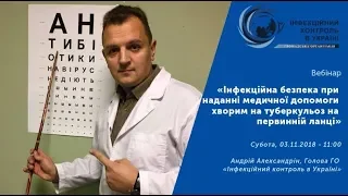 Запис вебінару "ІБ при наданні медичної допомоги хворим на туберкульоз на первинній ланці"