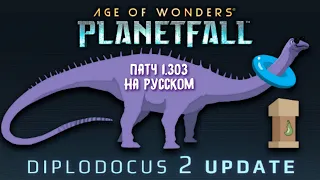 Age of Wonders Planetfall. Update 1.303. Изменения на русском.