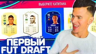 МОЙ ПЕРВЫЙ ФУТ ДРАФТ в ФИФА 19 | FUT DRAFT FIFA 19