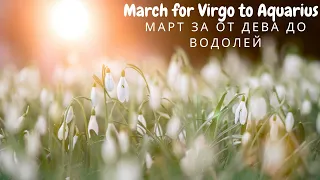 March for Virgo to Aquarius / Марс за от Дева до Водолей