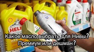 Какое масло заливать в ДВС и трансмиссию Нивы? Что, как и почему? Объясняю на своём примере.