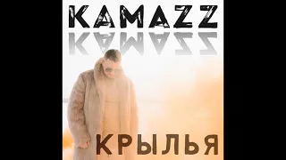 Премьера!🔥 Kamazz - Крылья (2018)