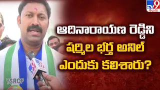 AP Elections 2024 || ఆదినారాయణ రెడ్డి ని షర్మిల భర్త అనిల్ ఎందుకు కలిశారు? : MP Avinash Reddy - TV9