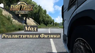 Мод Реалистичная физика версия 1.0  Euro Truck Simulator 2 (v1.40.x)