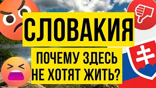 Почему люди НЕ хотят оставаться в Словакии? Минусы Словакии