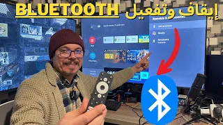 🔴 Android TV | إيقاف و تفعيل البلوتوث 😱 تخلص من المزعجين