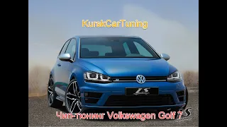 Чип-тюнинг Volkswagen Golf 7 в KurskCarTuning с сохранением гарантии дилера.