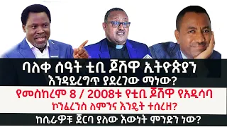 ባለቀ ሰዓት ቲቢ ጆሽዋ ኢትዮጵያን እንዳይረግጥ ያደረገው ማነው?የመስከረም 8 / 2008ቱ የቲቢ ጆሽዋ የአዲሳባ ኮንፈረንስ ለምንና እንዴት ተሰረዘ?