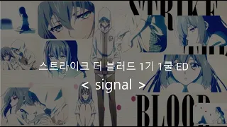 스트라이크 더 블러드 1기 2쿨 ED Full signal  /  와케시마 카논