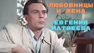 Любовницы и жена Евгения Матвеева