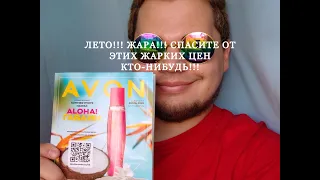 ЭЙВОН КАТАЛОГ 7 2022 РОССИЯ/ЦЕНЫ ПРОСТО КОСМОС!/ЭЙВОН, ОДУМАЙСЯ!