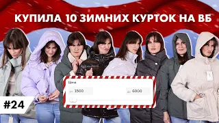 ВЫБИРАЕМ ЗИМНЮЮ КУРТКУ ДО 6000 РУБЛЕЙ НА ВАЙЛДБЕРРИЗ / ТЕПЛАЯ ОДЕЖДА  / ЧТО НОСИТЬ ЗИМОЙ 2023-2024 ?