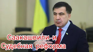 Саакашвили и судебная реформа!