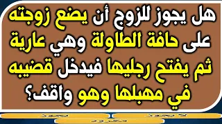 اسئلة دينية محرجة | هل يجوز استعمال زيت الزيتون ؟ | قد تخجل من طرحها للكبار و المتزوجين