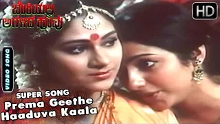 Prema Geethe Haaduva Kaala Kannada Song | Benkiyalli Aralida Hoovu | Kannada Superhit Songs