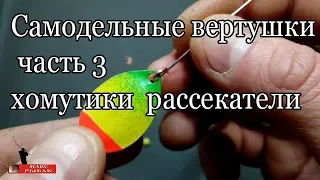 Самодельные вертушки часть 3 хомутики, рассекатели