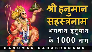 Hanuman Sahasranama | हनुमान सहस्त्रनाम | 1000 names of Hanuman | with lyrics