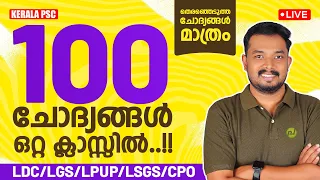 100 ചോദ്യങ്ങൾ ഒറ്റ ക്ലാസ്സിൽ! | Current Affairs | LDC| LGS| LPUP| LSGS| CPO| Asif T| Pachavellam PSC