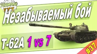 WoT Fun: Т-62А Супер Экшн, Эпик БОЙ! Против Семерых