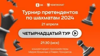 Турнир претендентов 14 тур. Каруана - Непомнящий, Накамура - Гукеш. Candidates 2024 [RU] lichess.org