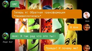 Переписка "Любовь рано или поздно вернётся" 9 часть КОНЕЦ Леди Баг И Кот Нуар