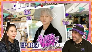 จีบหนูหน่อย EP.180 | นัท