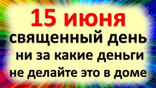 15 июня священный день, ни за какие деньги не делайте это в доме. Приметы на Никифора Вьюн Зелёный