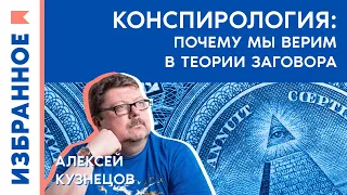 Конспирология: почему мы верим в теории заговора / Алексей Кузнецов