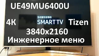 Samsung UE49MU6400U Инженерное меню