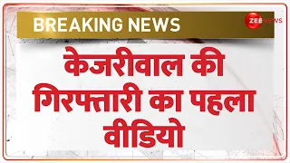 Arvind Kejriwal Arrest Video: अरविंद केजरीवाल की गिरफ्तारी का पहला वीडियो | ED | Delhi Liquor Scam