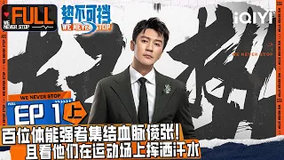 EP1上 百位体能强者集结血脉偾张！且看他们在运动场上挥洒汗水，在影展中华丽转身 | 势不可挡 FULL | We Never Stop | iQIYI精选