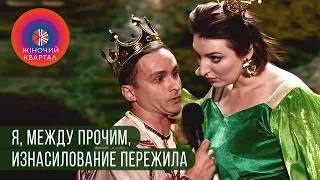 Скорострел и царевна-лягушка | Женский Квартал 2019