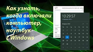 Как узнать, когда включали компьютер, ноутбук в Windows