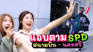 แกล้ง SPD แอบตามไปดูแล..แต่ดัน!? | อุงเอิง