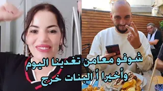 شوفو معامن تغدينا اليوم  وأخيرا ا البنات رجع