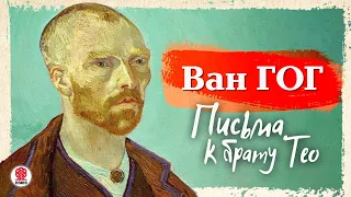 ВИНСЕНТ ВАН ГОГ «ПИСЬМА К БРАТУ ТЕО». Аудиокнига. Читает Александр Бордуков