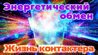 Программа воплощения | Долголетие | Жизнь контактера | Энергетический обмен: контактёр Эльвира (ч.4)