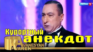 Карен Аванесян - Курортный анекдот в Сочи (2018)