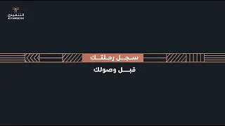 خطوات تسجيل الرحلات عبر تطبيق التنفيذي