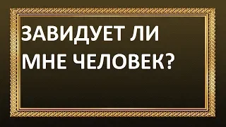 Завидует ли Вам человек? Онлайн гадание на Таро