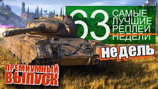 Самые Лучшие Реплеи Недели World of Tanks. Выпуск #63