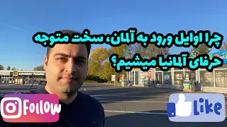 چرا اوایل ورود به آلمان، سخت متوجه حرفای آلمانیا میشیم؟