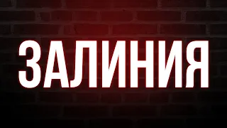 Залиния (2019) HD / советую смотреть, онлайн обзор фильма