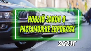 ЗАКОН ПРИНЯТ! НОВАЯ РАСТАМОЖКА ДЛЯ ЕВРОБЛЯХ