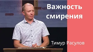 "Важность смирения"- Тимур  Расулов